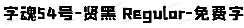 字魂54号-贤黑 Regular字体转换